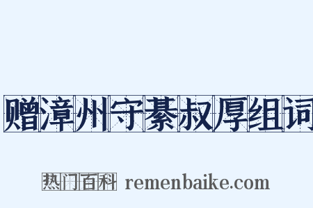赠漳州守綦叔厚组词是什么意思的图片